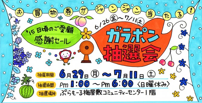 15 日頃のご愛顧感謝セールガラポン抽選会 ぷらもーる梅屋敷商店街