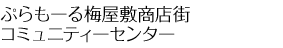 ぷらもーる梅屋敷商店街 コミュニティセンター