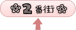 2番街