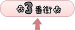 3番街