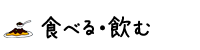 食べる・飲む