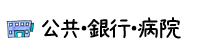 公共・銀行・病院