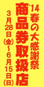 商品券取扱店ポスター2014