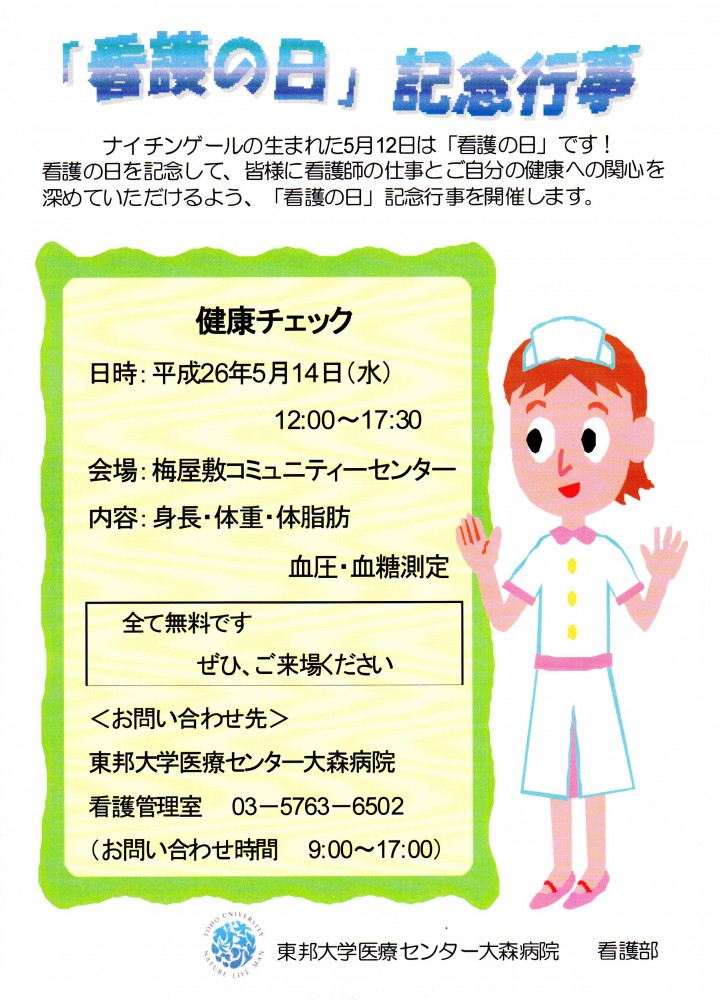 2014-5-14看護の日