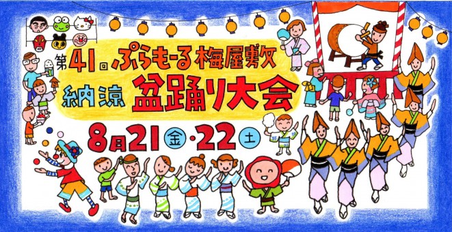 第41回納涼盆踊りＨＰ用