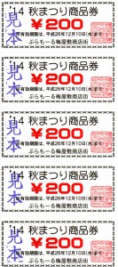 秋まつり2014-商品券