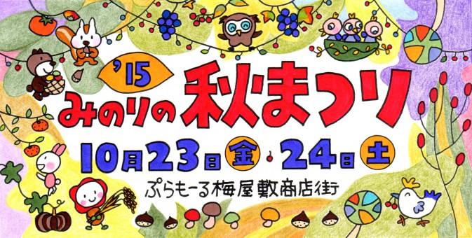 2015秋まつりﾄｯﾌﾟﾍﾟｰｼﾞ