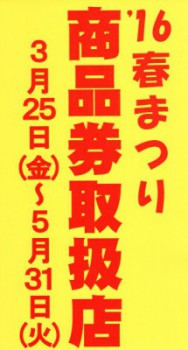商品券取扱店ポスター2016