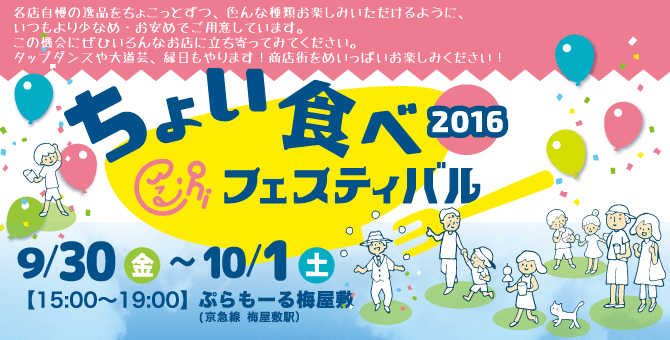 ちょい食べフェスティバル