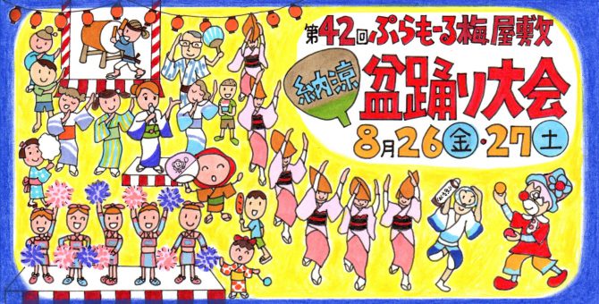 納涼盆踊り大会2016